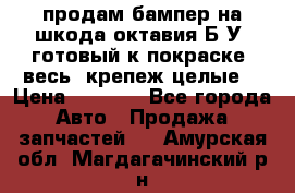 продам бампер на шкода октавия Б/У (готовый к покраске, весь  крепеж целые) › Цена ­ 5 000 - Все города Авто » Продажа запчастей   . Амурская обл.,Магдагачинский р-н